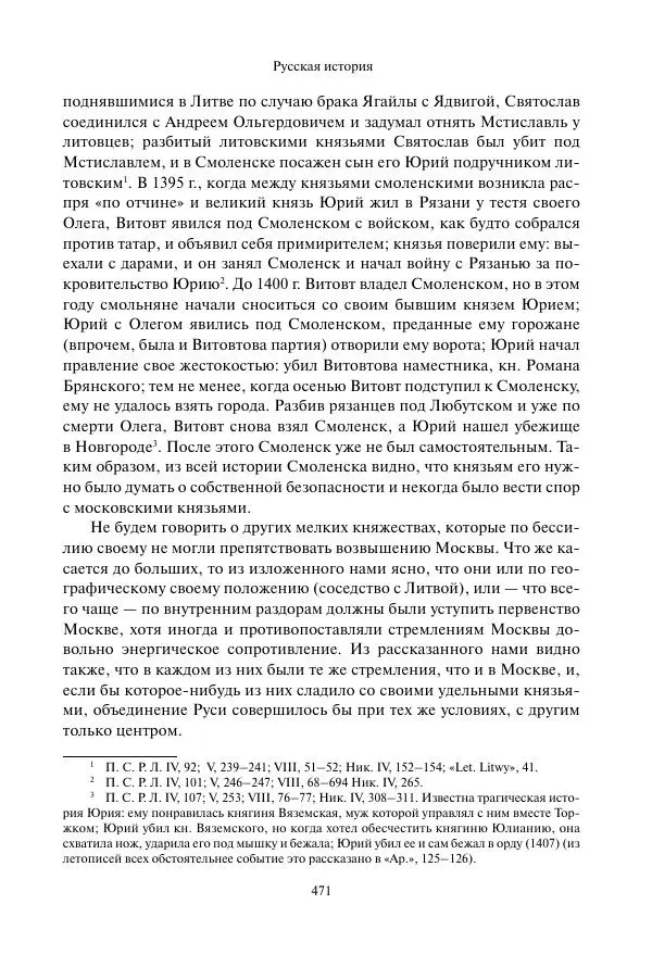 Константин Бестужев-Рюмин - Русская история. До конца эпохи Ивана Грозного - Страница № 472