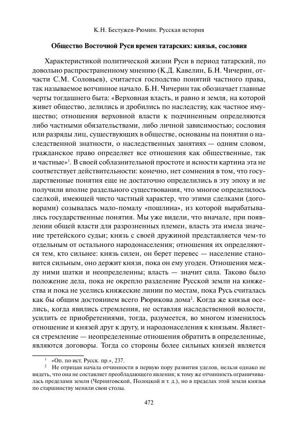 Константин Бестужев-Рюмин - Русская история. До конца эпохи Ивана Грозного - Страница № 473