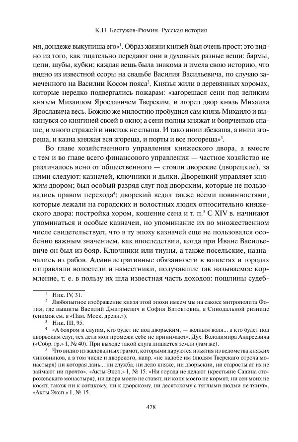 Константин Бестужев-Рюмин - Русская история. До конца эпохи Ивана Грозного - Страница № 479