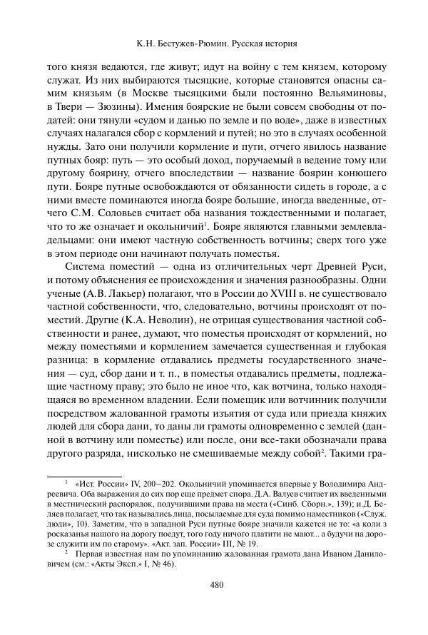 Константин Бестужев-Рюмин - Русская история. До конца эпохи Ивана Грозного - Страница № 481