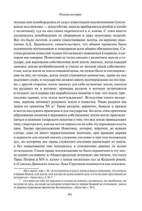 Константин Бестужев-Рюмин - Русская история. До конца эпохи Ивана Грозного - Страница № 482