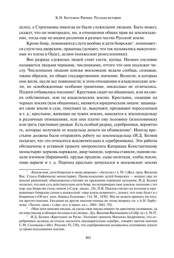 Константин Бестужев-Рюмин - Русская история. До конца эпохи Ивана Грозного - Страница № 483