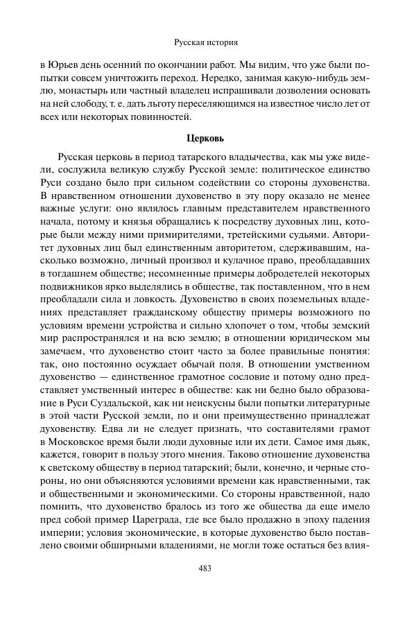 Константин Бестужев-Рюмин - Русская история. До конца эпохи Ивана Грозного - Страница № 484
