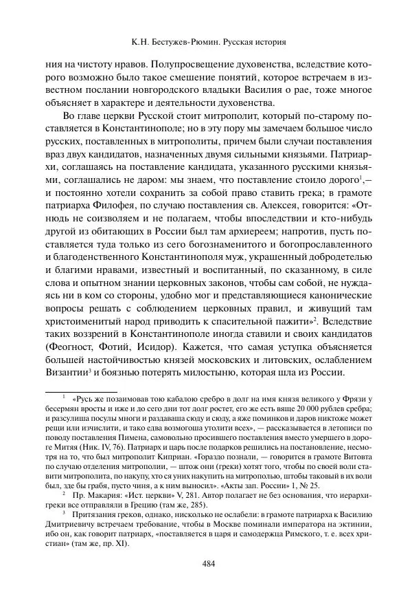 Константин Бестужев-Рюмин - Русская история. До конца эпохи Ивана Грозного - Страница № 485