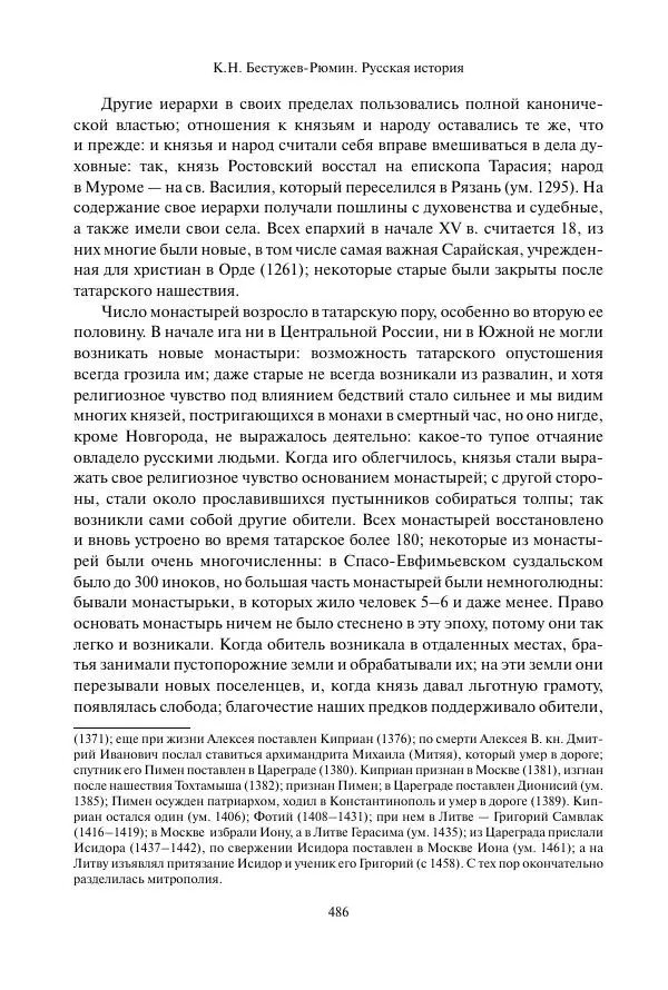Константин Бестужев-Рюмин - Русская история. До конца эпохи Ивана Грозного - Страница № 487