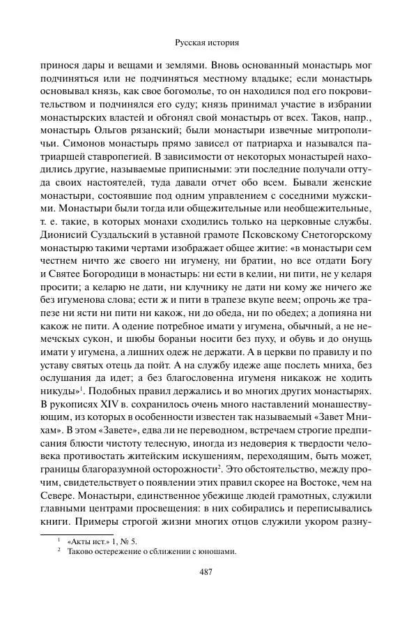 Константин Бестужев-Рюмин - Русская история. До конца эпохи Ивана Грозного - Страница № 488