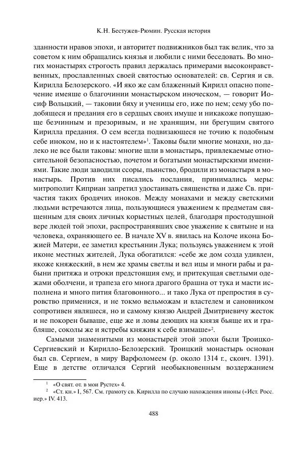 Константин Бестужев-Рюмин - Русская история. До конца эпохи Ивана Грозного - Страница № 489