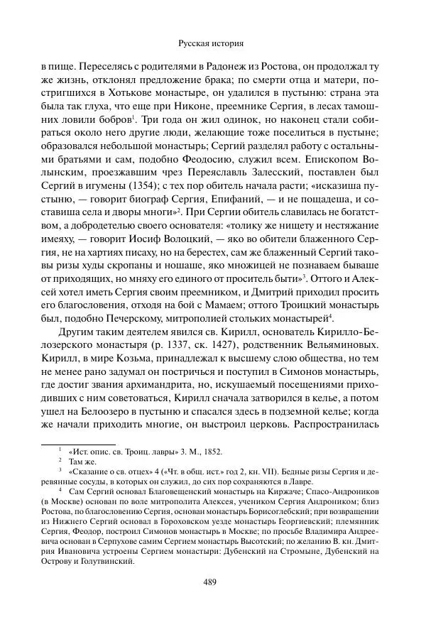 Константин Бестужев-Рюмин - Русская история. До конца эпохи Ивана Грозного - Страница № 490