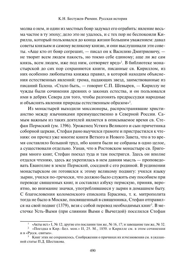Константин Бестужев-Рюмин - Русская история. До конца эпохи Ивана Грозного - Страница № 491