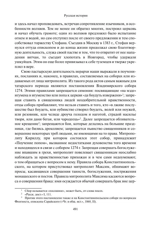Константин Бестужев-Рюмин - Русская история. До конца эпохи Ивана Грозного - Страница № 492