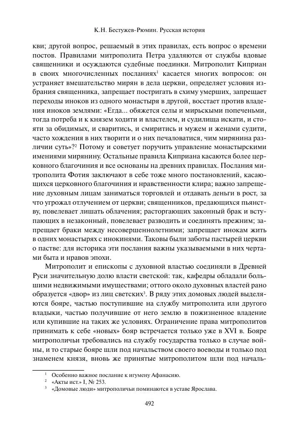 Константин Бестужев-Рюмин - Русская история. До конца эпохи Ивана Грозного - Страница № 493