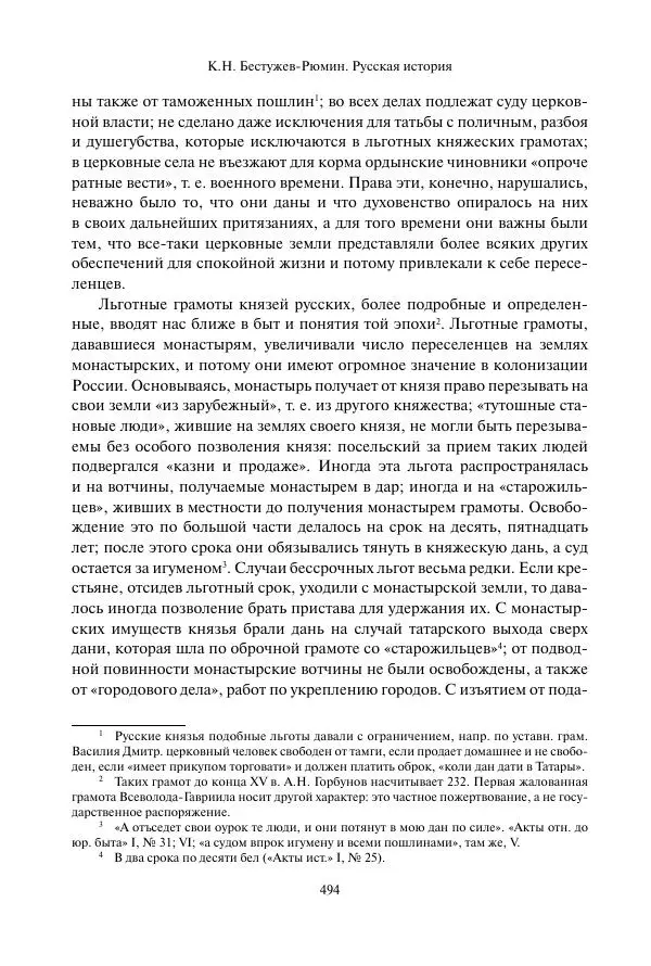 Константин Бестужев-Рюмин - Русская история. До конца эпохи Ивана Грозного - Страница № 495