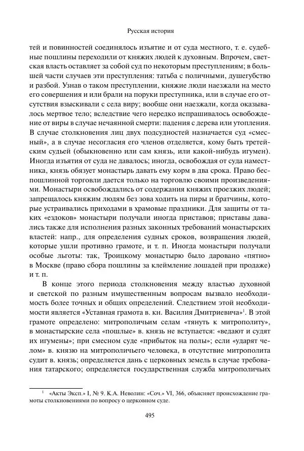 Константин Бестужев-Рюмин - Русская история. До конца эпохи Ивана Грозного - Страница № 496