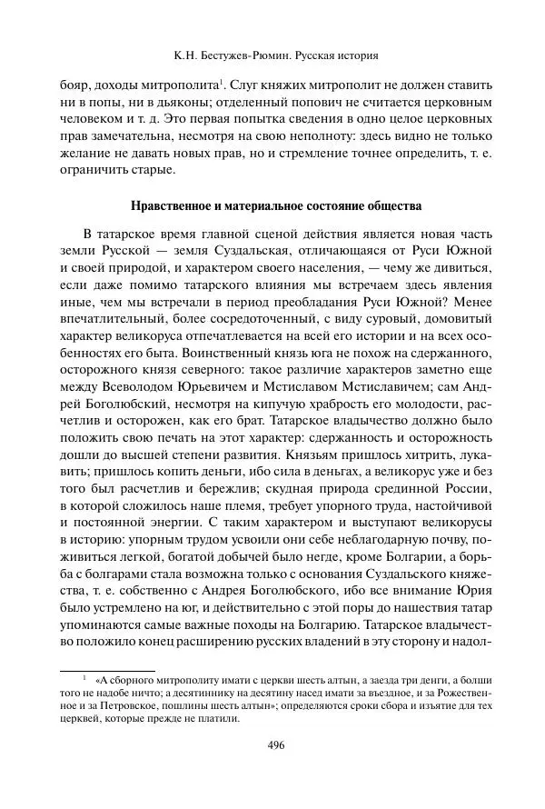 Константин Бестужев-Рюмин - Русская история. До конца эпохи Ивана Грозного - Страница № 497