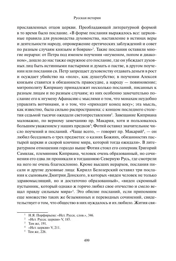 Константин Бестужев-Рюмин - Русская история. До конца эпохи Ивана Грозного - Страница № 500