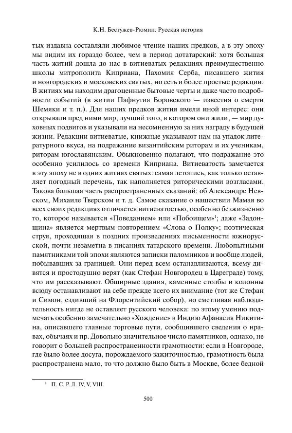 Константин Бестужев-Рюмин - Русская история. До конца эпохи Ивана Грозного - Страница № 501