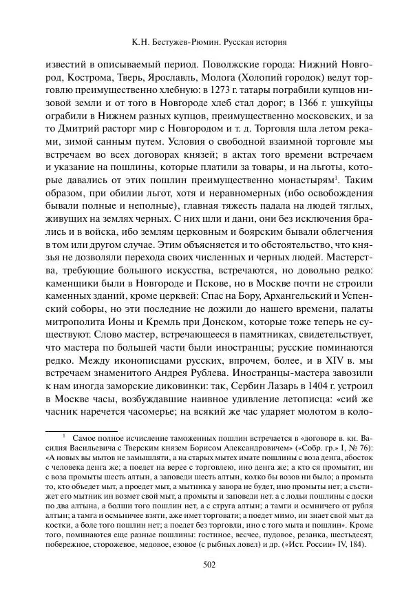 Константин Бестужев-Рюмин - Русская история. До конца эпохи Ивана Грозного - Страница № 503