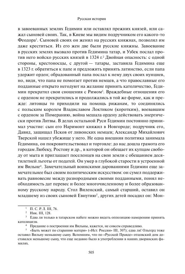 Константин Бестужев-Рюмин - Русская история. До конца эпохи Ивана Грозного - Страница № 506