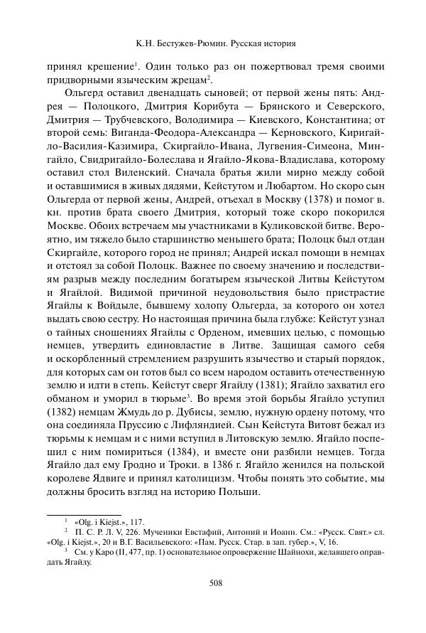 Константин Бестужев-Рюмин - Русская история. До конца эпохи Ивана Грозного - Страница № 509