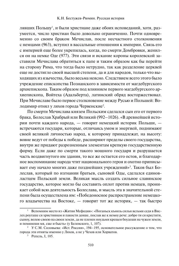 Константин Бестужев-Рюмин - Русская история. До конца эпохи Ивана Грозного - Страница № 511
