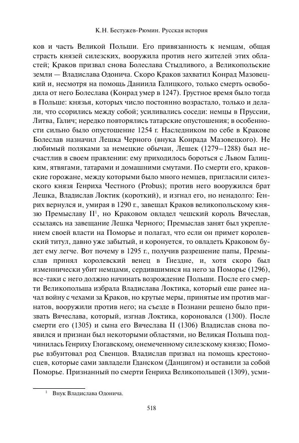 Константин Бестужев-Рюмин - Русская история. До конца эпохи Ивана Грозного - Страница № 519