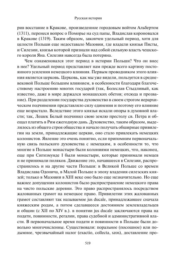 Константин Бестужев-Рюмин - Русская история. До конца эпохи Ивана Грозного - Страница № 520