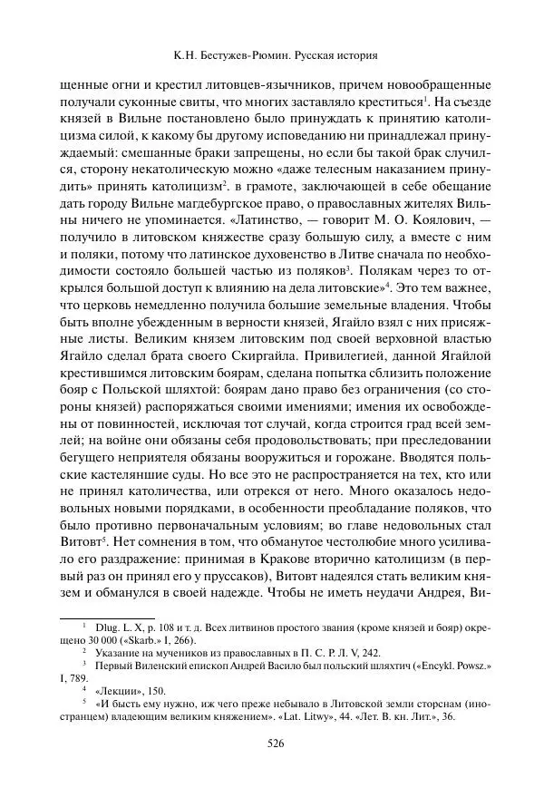 Константин Бестужев-Рюмин - Русская история. До конца эпохи Ивана Грозного - Страница № 527