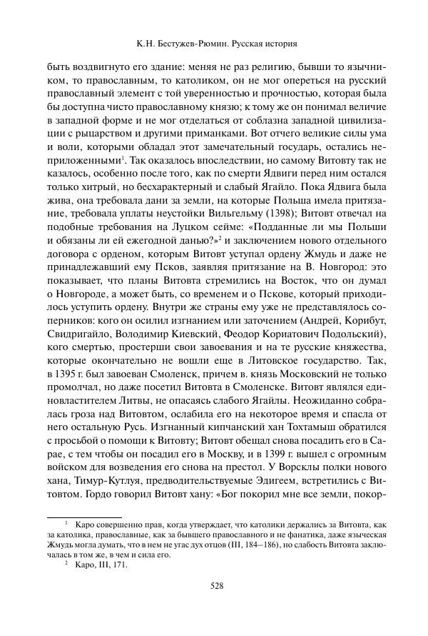 Константин Бестужев-Рюмин - Русская история. До конца эпохи Ивана Грозного - Страница № 529