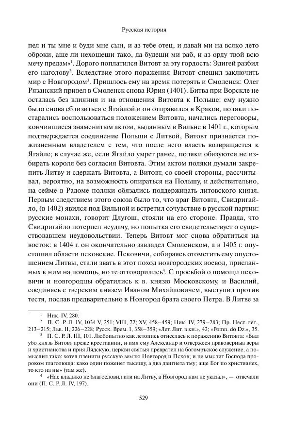 Константин Бестужев-Рюмин - Русская история. До конца эпохи Ивана Грозного - Страница № 530