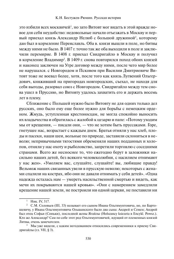 Константин Бестужев-Рюмин - Русская история. До конца эпохи Ивана Грозного - Страница № 531