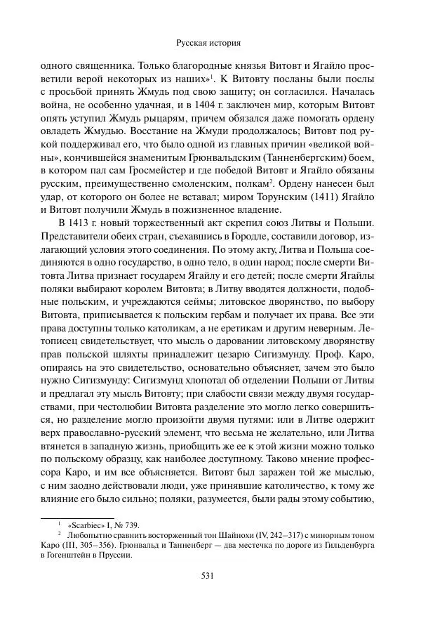 Константин Бестужев-Рюмин - Русская история. До конца эпохи Ивана Грозного - Страница № 532