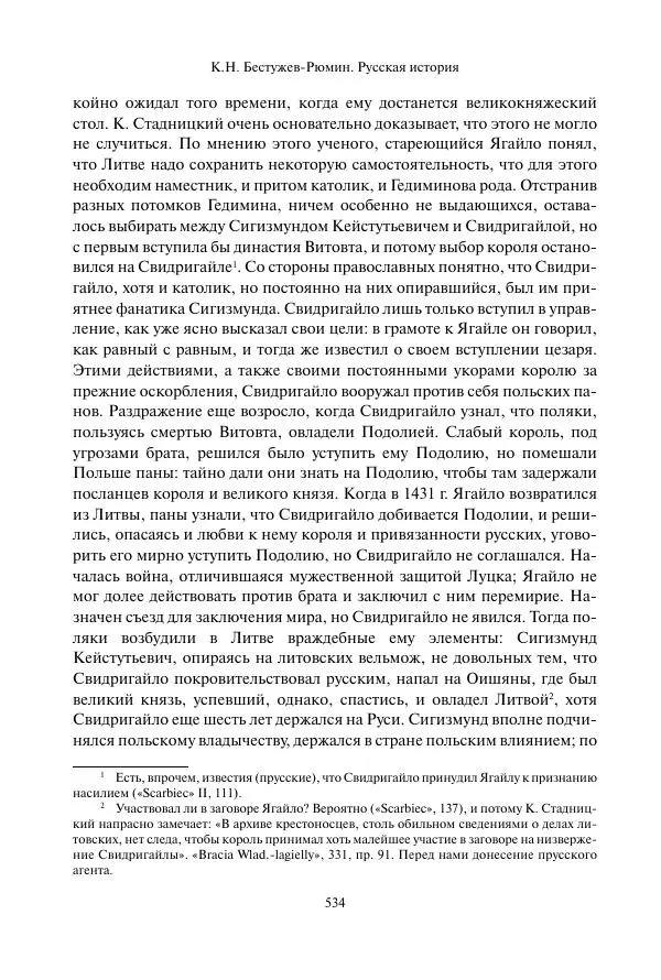 Константин Бестужев-Рюмин - Русская история. До конца эпохи Ивана Грозного - Страница № 535