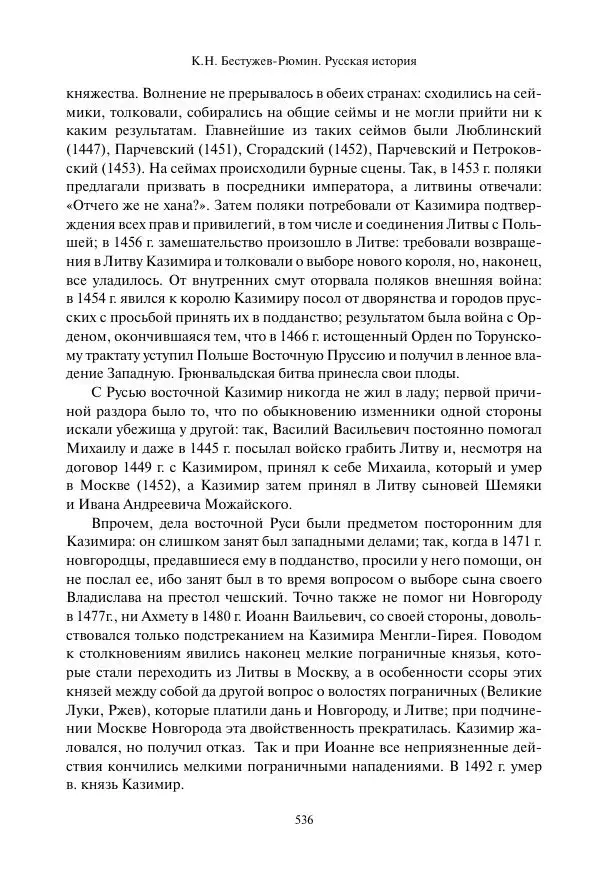 Константин Бестужев-Рюмин - Русская история. До конца эпохи Ивана Грозного - Страница № 537