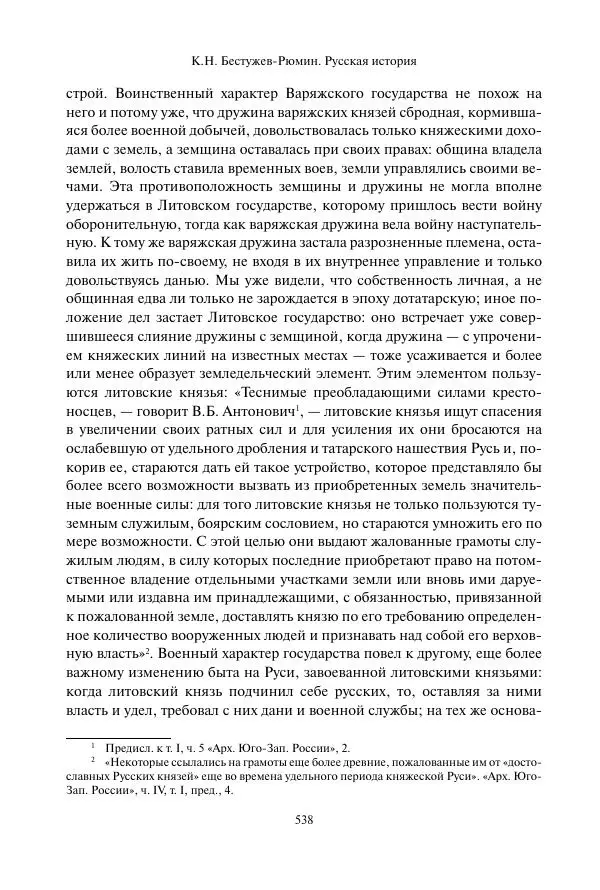 Константин Бестужев-Рюмин - Русская история. До конца эпохи Ивана Грозного - Страница № 539