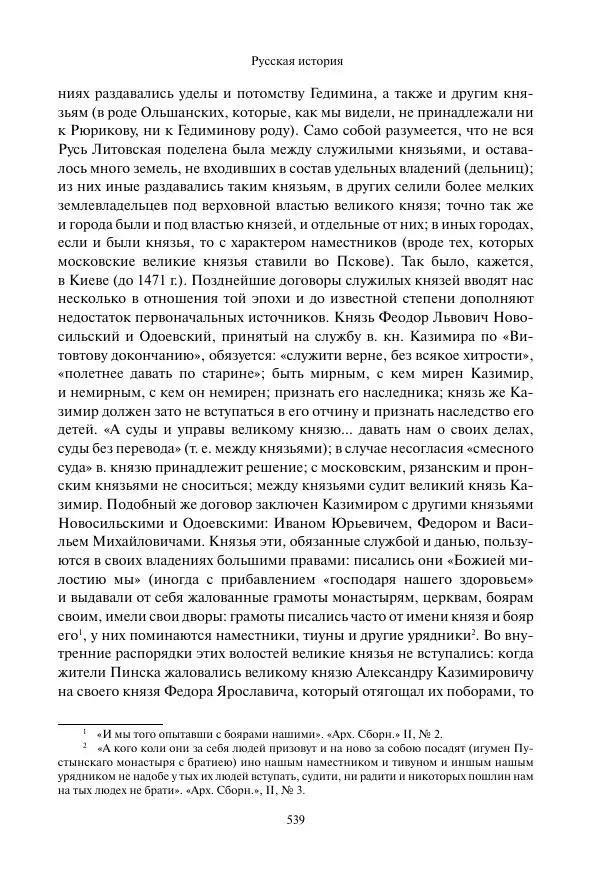 Константин Бестужев-Рюмин - Русская история. До конца эпохи Ивана Грозного - Страница № 540