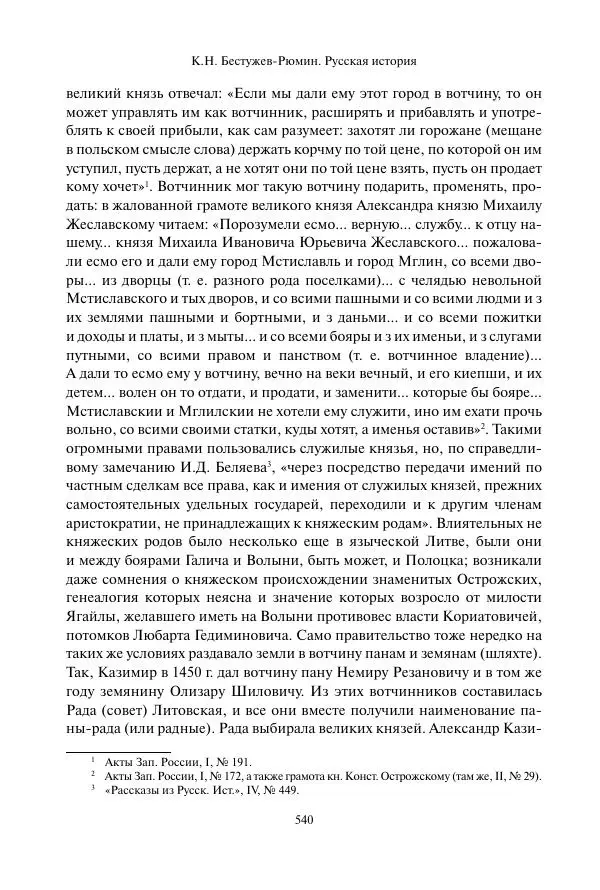 Константин Бестужев-Рюмин - Русская история. До конца эпохи Ивана Грозного - Страница № 541
