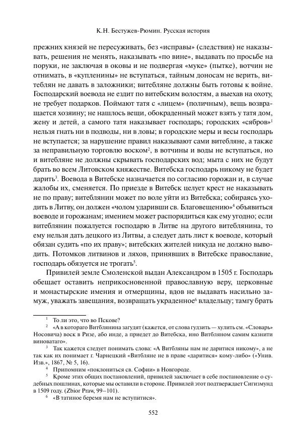 Константин Бестужев-Рюмин - Русская история. До конца эпохи Ивана Грозного - Страница № 553