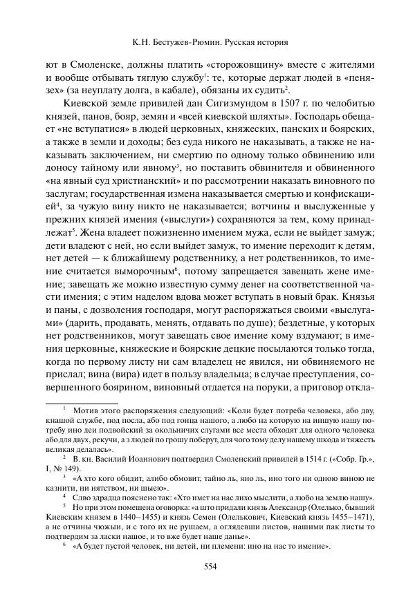 Константин Бестужев-Рюмин - Русская история. До конца эпохи Ивана Грозного - Страница № 555