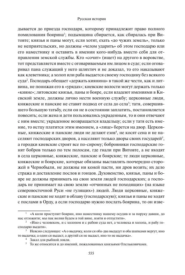 Константин Бестужев-Рюмин - Русская история. До конца эпохи Ивана Грозного - Страница № 556
