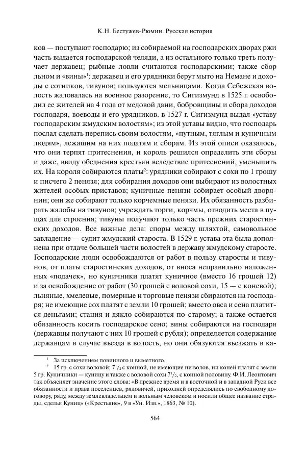 Константин Бестужев-Рюмин - Русская история. До конца эпохи Ивана Грозного - Страница № 565