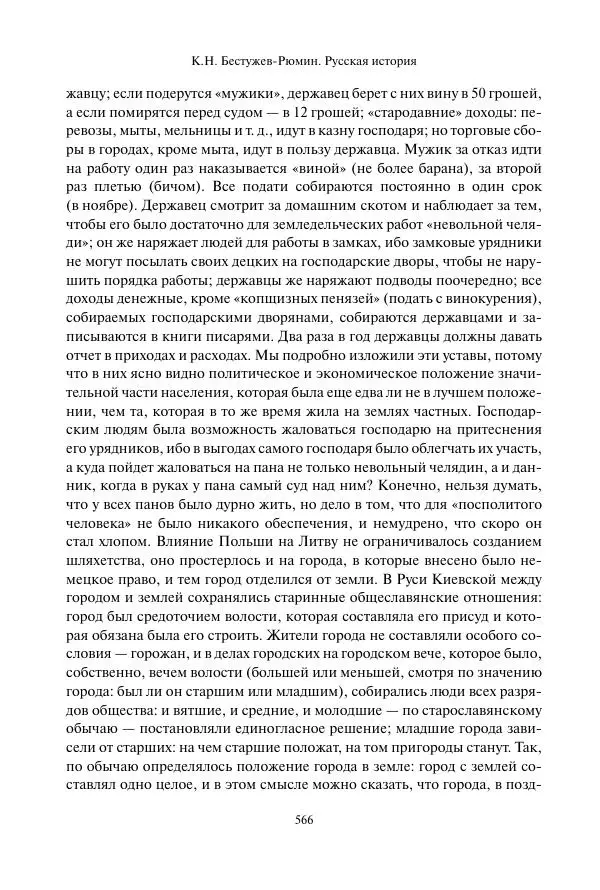 Константин Бестужев-Рюмин - Русская история. До конца эпохи Ивана Грозного - Страница № 567