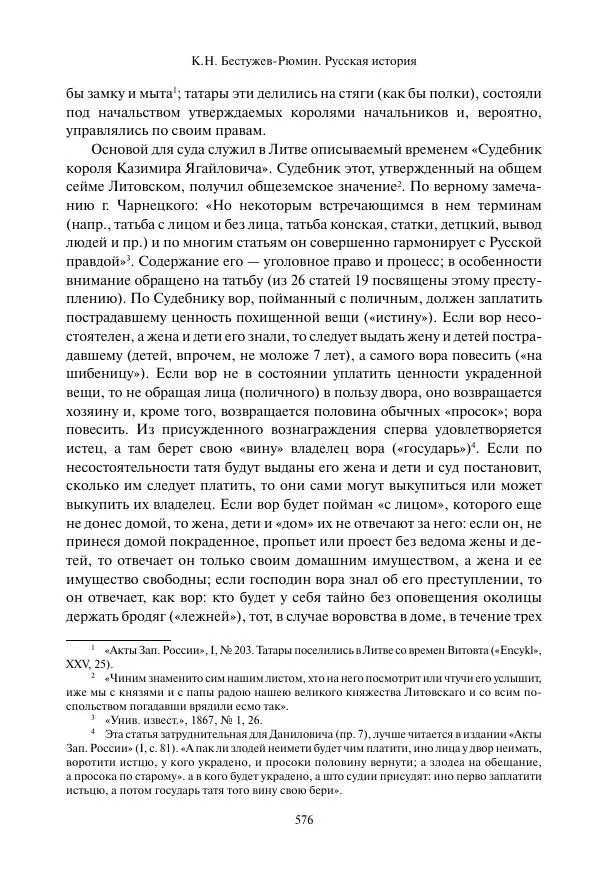 Константин Бестужев-Рюмин - Русская история. До конца эпохи Ивана Грозного - Страница № 577