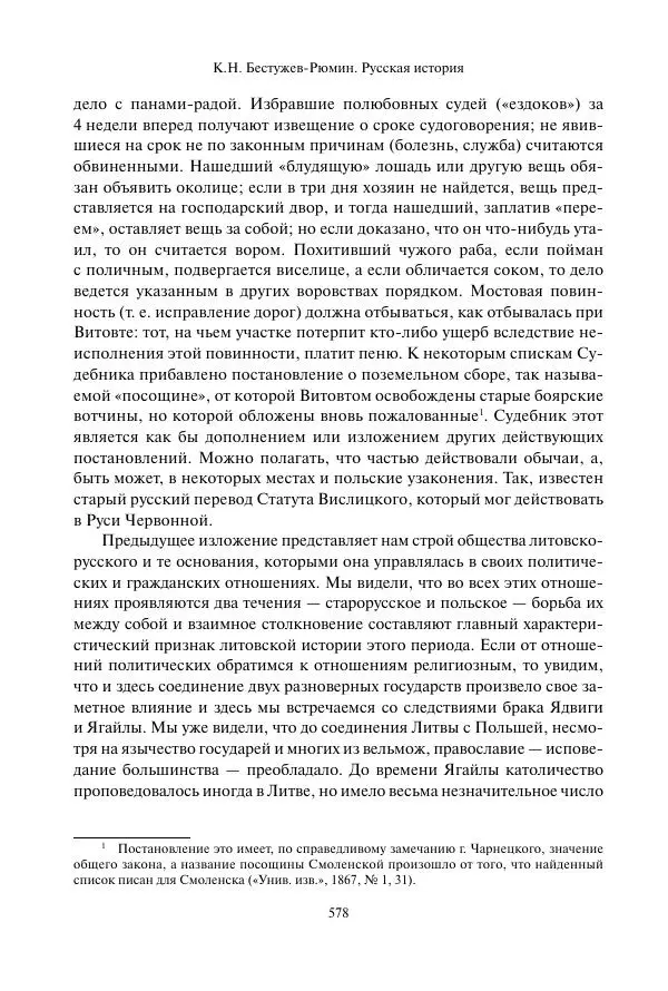Константин Бестужев-Рюмин - Русская история. До конца эпохи Ивана Грозного - Страница № 579