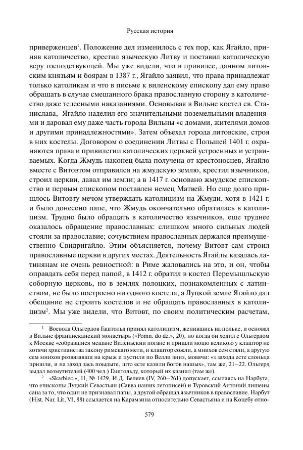 Константин Бестужев-Рюмин - Русская история. До конца эпохи Ивана Грозного - Страница № 580