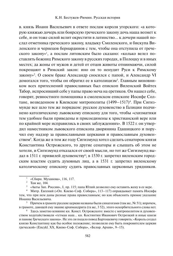 Константин Бестужев-Рюмин - Русская история. До конца эпохи Ивана Грозного - Страница № 583