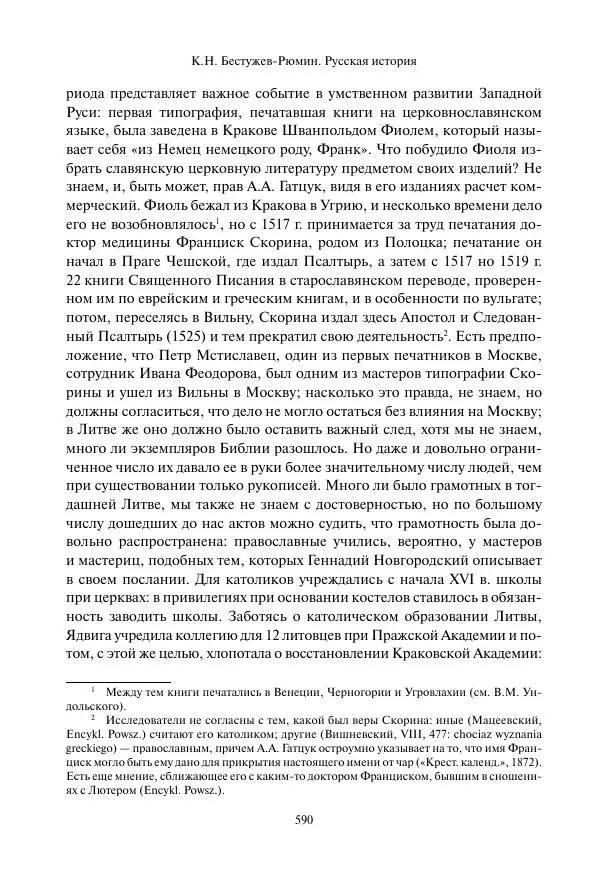 Константин Бестужев-Рюмин - Русская история. До конца эпохи Ивана Грозного - Страница № 591