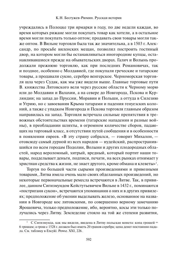Константин Бестужев-Рюмин - Русская история. До конца эпохи Ивана Грозного - Страница № 593