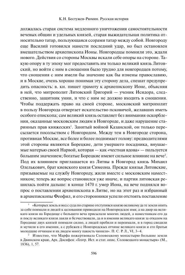 Константин Бестужев-Рюмин - Русская история. До конца эпохи Ивана Грозного - Страница № 597