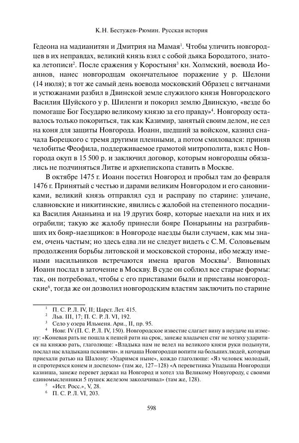 Константин Бестужев-Рюмин - Русская история. До конца эпохи Ивана Грозного - Страница № 599