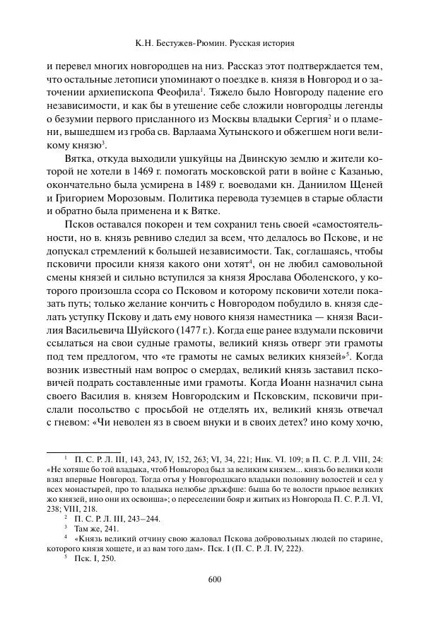 Константин Бестужев-Рюмин - Русская история. До конца эпохи Ивана Грозного - Страница № 601
